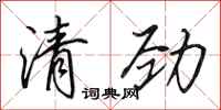 田英章清勁行書怎么寫