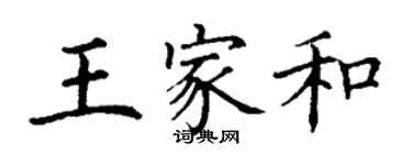 丁謙王家和楷書個性簽名怎么寫