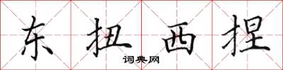 田英章東扭西捏楷書怎么寫