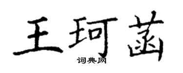 丁謙王珂菡楷書個性簽名怎么寫