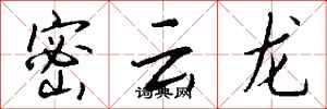 錢沛雲密雲龍行書怎么寫