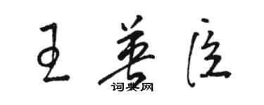 駱恆光王英臣草書個性簽名怎么寫