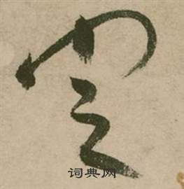 行草詩文卷中張弼的寫法