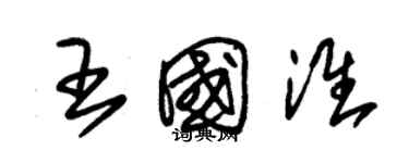 朱錫榮王國淮草書個性簽名怎么寫