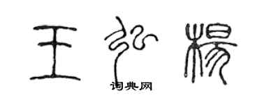 陳聲遠王弘楊篆書個性簽名怎么寫