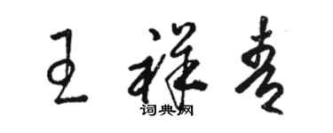 駱恆光王祥青草書個性簽名怎么寫