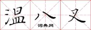 黃華生溫八叉楷書怎么寫