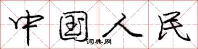 龐中華中國人民行書怎么寫