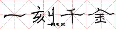 駱恆光一刻千金隸書怎么寫