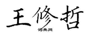 丁謙王修哲楷書個性簽名怎么寫