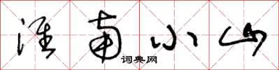 王冬齡淮南小山草書怎么寫