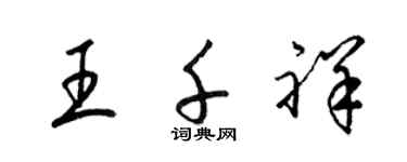 梁錦英王千祥草書個性簽名怎么寫