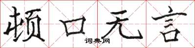 駱恆光頓口無言楷書怎么寫