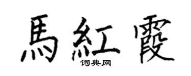 何伯昌馬紅霞楷書個性簽名怎么寫