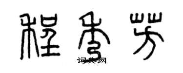 曾慶福程秀芳篆書個性簽名怎么寫