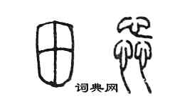 陳墨田蕊篆書個性簽名怎么寫