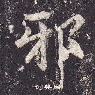 鄭雲逵在李廣業碑中寫的邪