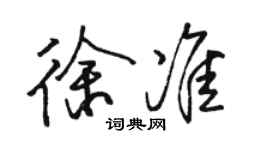 駱恆光徐準行書個性簽名怎么寫