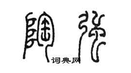 陳墨陶強篆書個性簽名怎么寫