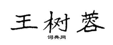 袁強王樹蓉楷書個性簽名怎么寫
