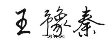 駱恆光王豫秦行書個性簽名怎么寫