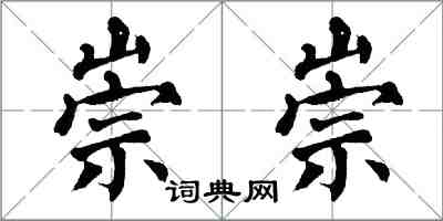 翁闓運崇崇楷書怎么寫