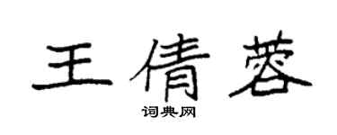 袁強王倩蓉楷書個性簽名怎么寫