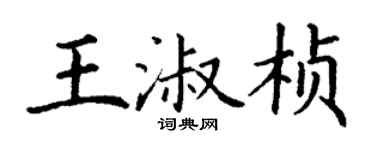 丁謙王淑楨楷書個性簽名怎么寫