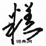 駱恆光寫的硬筆草書糕