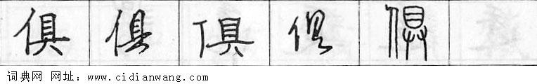 鋼筆字典