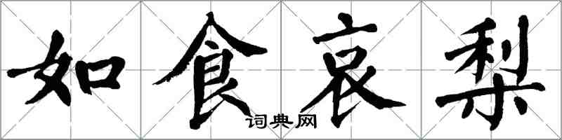 翁闓運如食哀梨楷書怎么寫