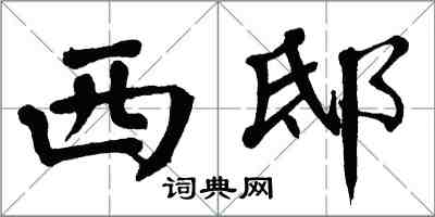 翁闓運西邸楷書怎么寫