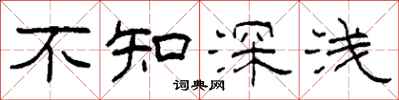 柯春海不知深淺隸書怎么寫