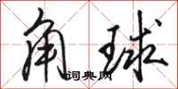 駱恆光角球行書怎么寫