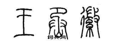 陳墨王丞徽篆書個性簽名怎么寫