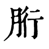 𨁐在康熙字典中的解釋_𨁐康熙字典