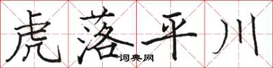 駱恆光虎落平川楷書怎么寫