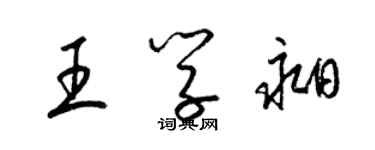 梁錦英王學昶草書個性簽名怎么寫