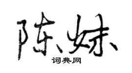曾慶福陳妹行書個性簽名怎么寫