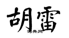 翁闓運胡雷楷書個性簽名怎么寫