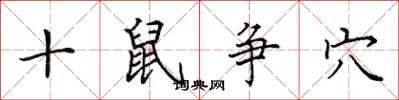 田英章十鼠爭穴楷書怎么寫