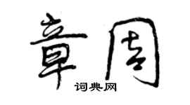 曾慶福章周行書個性簽名怎么寫