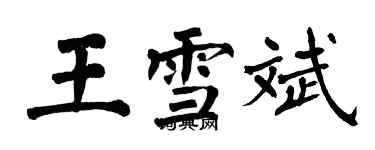 翁闓運王雪斌楷書個性簽名怎么寫