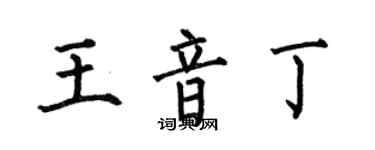 何伯昌王音丁楷書個性簽名怎么寫
