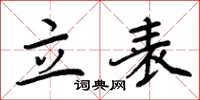 周炳元立表楷書怎么寫