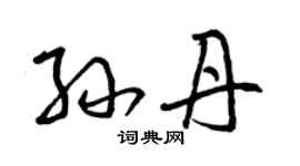 曾慶福孫丹草書個性簽名怎么寫