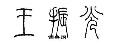 陳墨王振光篆書個性簽名怎么寫