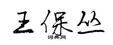 曾慶福王保叢行書個性簽名怎么寫