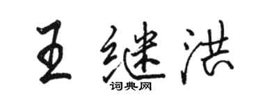 駱恆光王繼洪行書個性簽名怎么寫