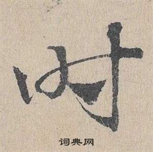 鄧文原在臨皇象急就章中寫的時